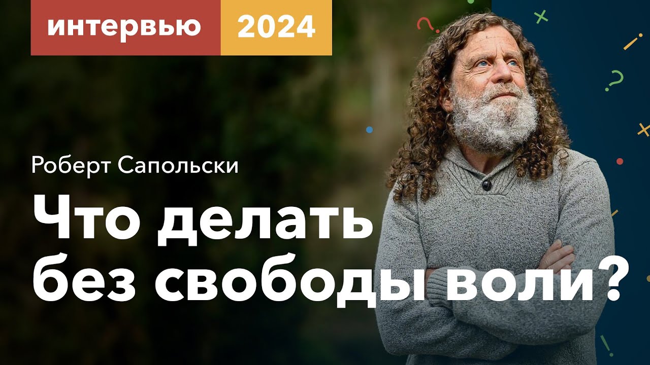 Сапольски — Что делать без свободы воли // Ответы на ваши вопросы [2024]