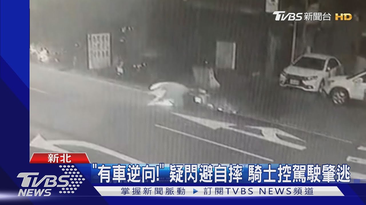 「有車逆向！」疑閃避自摔　騎士控駕駛肇逃