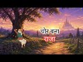 जब चोर बना राजा | JAB CHOR BANA RAJA | HINDI KAHANIYA | MORAL STORY | HINDI STORIES