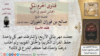 ما حكم الشرع فيمن جعل مهر بناته حفظ القرآن الكريم، والخُلُق القويم، ولم يطلب درهمًا واحدًا؟ #فتاوى