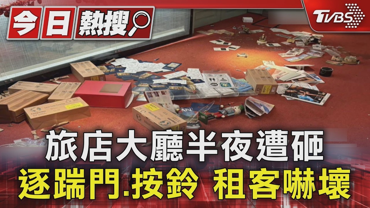 影音/北市松山旅店遭砸!中年男疑債務糾紛 發酒瘋砸櫃檯還噴滅火器