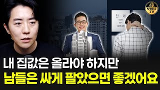 내 집값은 올라야 하지만 남들은 싸게 팔았으면 좋겠어요