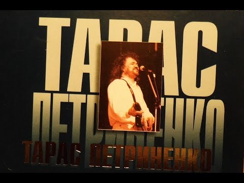 Тарас Петриненко - Вітер свободи (кращі громадянські пісні).