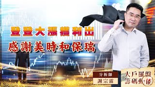 【大戶羅盤籌碼動能】 #謝宗霖 20220819 登登大漲獲利出 感謝美時和保瑞 (圖)