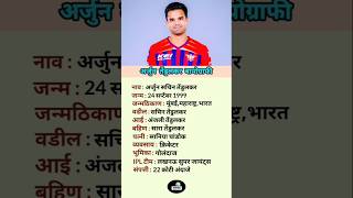 Arjun Tendulkar Biography |#biography #shorts #arjuntendulkar #ipl #lsg