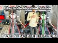 Bike Ka Handle Sidha Kaise Kare Bike Handle One Side Problem मोटरसाइकिल का �