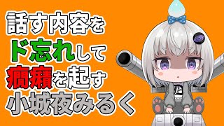 【深層組】話す内容をド忘れして癇癪を起す小城夜みるく【深層組 小城夜みるく 切り抜き】