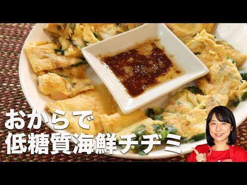 おからパウダーの海鮮チヂミ