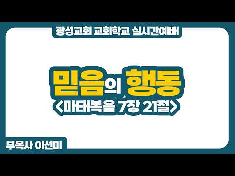 26년 2월 8일 광성교회 교회학교 실시간예배