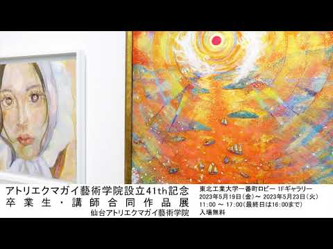 アトリエクマガイ藝術学院設立41th記念 卒業生・講師合同作品展