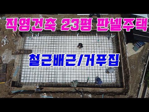 직영건축 23평 판넬주택 기초공사   철근배근/유로폼/거푸집/본타설