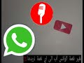 تغير نغمة الواتس آب الى اي نغمة تريدها حتى من الموسيقى الخاصة(الوصف) بك لأول مرة على اليوتيوب😍 mp3 تغير نغمة الواتس آب الى اي نغمة تريدها حتى من الموسيقى الخاصة(الوصف) بك لأول مرة على اليوتيوب😍 mp3