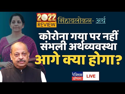 Ep.494 REVIEW 2022 | Derailed Economy: Covid gone & back again but what policies Modi Govt have?