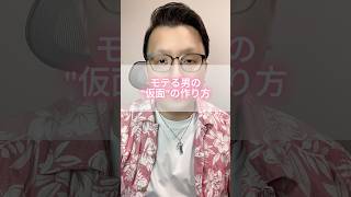 モテる男の仮面の作り方。 #モテない男 #恋愛 #男と女 #男女行動
