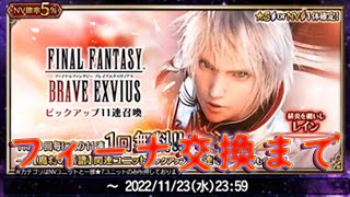 【FFBE】(緋炎を纏いしレイン&フィーナ-魔将の系譜-　追加！)120連召喚！【ふんわり実況】#154
