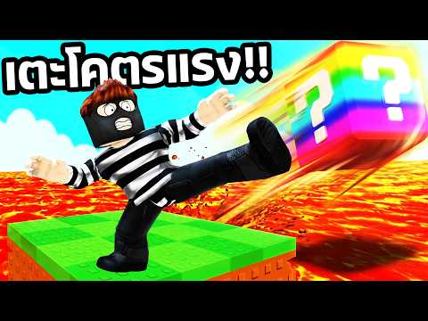 เตะ Lucky Block ยิ่งไกล! ยิ่งได้ตัวโคตรเทพ!?