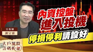 內資控盤進入投機 停損停利請設好 (圖)