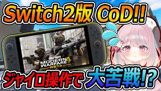 【CoD:MW4】Switch2版CoD:MW4!!ジャイロ操作で大苦戦!?『使いこなせる人いるの!?』【Call of Duty: Modern Warfare 4:甘果いちご】