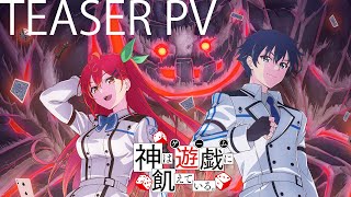 [情報] 神は遊戯に飢えている。 PV 動畫2024放送