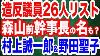【造反議員リスト】永田町に怪文書…自民党内の造反議員が26人？森山裕前幹事長の名前も？／村上誠一郎総務相「平手打ちにあたる」高市早苗総裁に苦言／野田聖子が新執行部批判