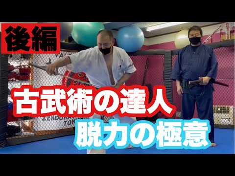 後編 古武術の達人に脱力の極意を教わった