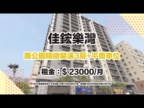 佳鋐樂灣『面公園』精緻裝潢三房附平面車位 整層住家 佳鋐樂灣 591租屋 月租23,000元/月