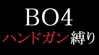 【実況】ハンドガン縛りで挑むTDM
