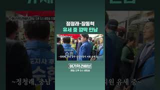 정청래-장동혁, 유세 중 깜짝 만남 #JTBC #Shorts