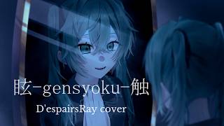 - D'espairsRay / 眩-gensyoku-触 初音ミクボカロカバー Tatsu_P