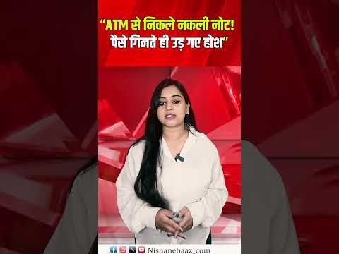 “ATM से निकले नकली नोट! पैसे गिनते ही उड़ गए होश”