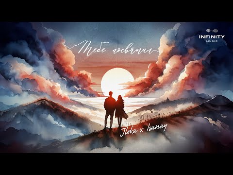 Jloka feat. Isanay - тебе посвятил (Official Audio)