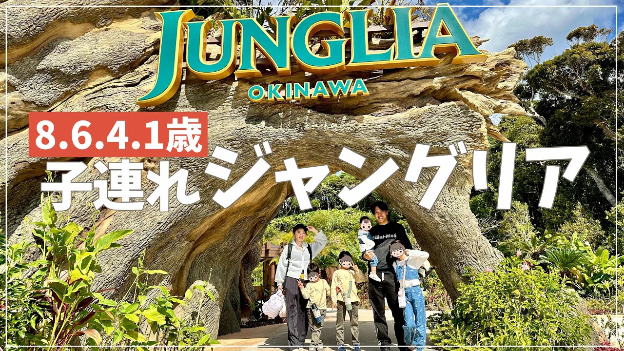 初めてのジャングリア！子連れで行ってどうだった？