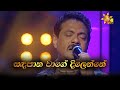 Sandapana Wage Dilenne සඳපාන වාගේ දිලෙන්නේ Rookantha Gunathilake H