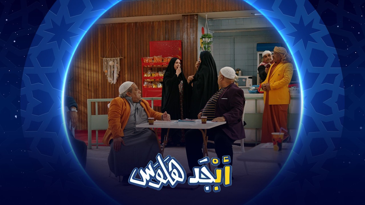 فيديو | أنت شلون حبيت أم جمعة وأكو هيج نسوان ؟ | أبجد هلوس