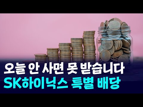 SK하이닉스, 역대급 '특별배당' 받는다! 오늘 안 사면 못 받습니다 https://img.youtube.com/vi/beeuc7354tE/hqdefault.jpg SK하이닉스, 역대급 '특별배당' 받는다! 오늘 안 사면 못 받습니다