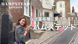 【ロンドン街歩き】憧れの高級住宅街ハムステッド。ロンドンで一番住みたい街の魅力とは?