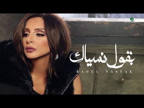 Angham baoul nasyak 2019 انغام بقول نسياك بالكلمات