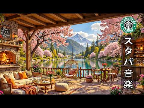【途中広告なし】【スタバ bgm】桜が咲く春の朝カフェにぴったりのスターバックスジャズBGM 🌸 5月のコーヒータイムにぴったりの最高の音楽 | 心にそっと寄り添うやさしい旋律と温かなカフェジャズ時間