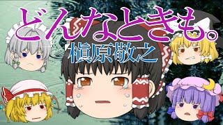 【出落ちop・ゆっくり茶番】霊夢がどんなときも。(槇原敬之)を歌ってみた結果！？