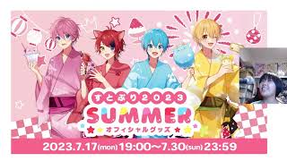 すとぷり夏グッズ！さーてみんな何買ったの？