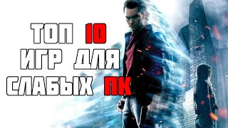 ТОП 10 КРУТЫХ ИГР ДЛЯ СЛАБЫХ ПК! ВО ЧТО ПОИГРАТЬ НА СЛАБОМ ПК?