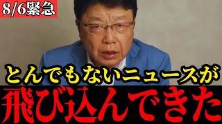 【北村晴男】中国に大打撃…日本のトンデモない技術に世界が注目！【高市早苗/自民党/日本保守党】