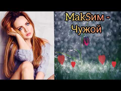 MakSим - Чужой (мини клип)