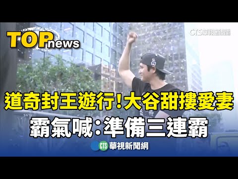 道奇封王遊行！　大谷甜摟愛妻　霸氣喊：準備三連霸