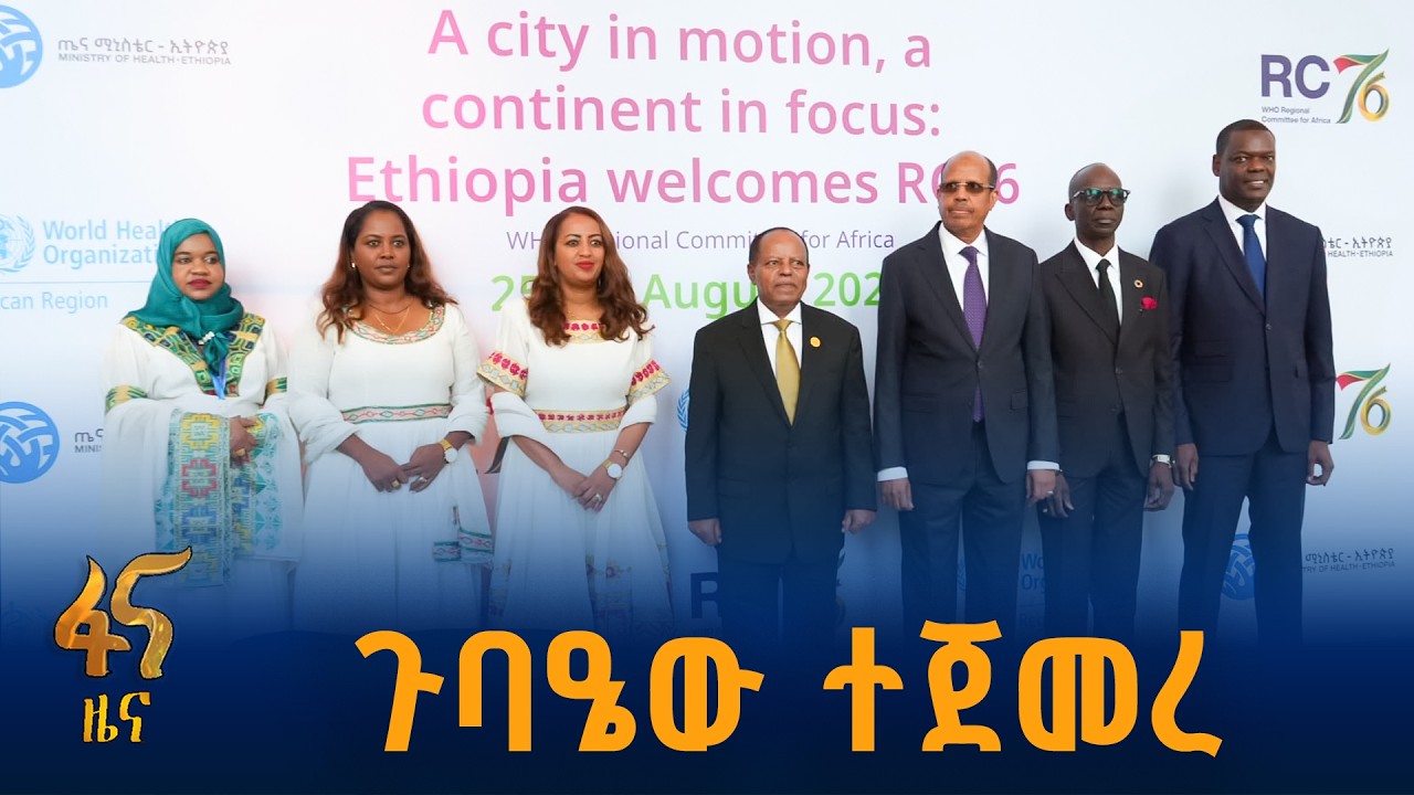 76ኛው የዓለም ጤና ድርጅት የአፍሪካ ቀጣና ጉባዔ