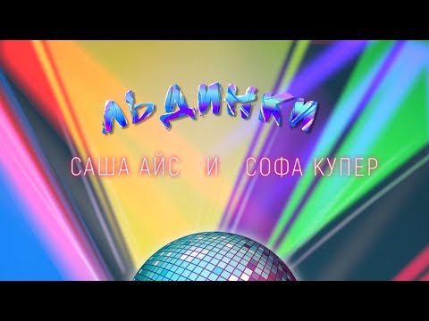 Саша Айс & Софа Купер - ЛЬДИНКИ - Lyric video