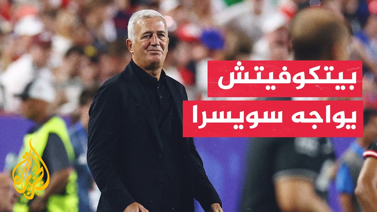 الجزائر تتأهب لاختبار سويسري بقيادة بيتكوفيتش