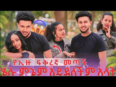የኢዙ ፍቅረኛ መጣች😱 ሄሉ ምኔም አይደለችም አላት😔🥹