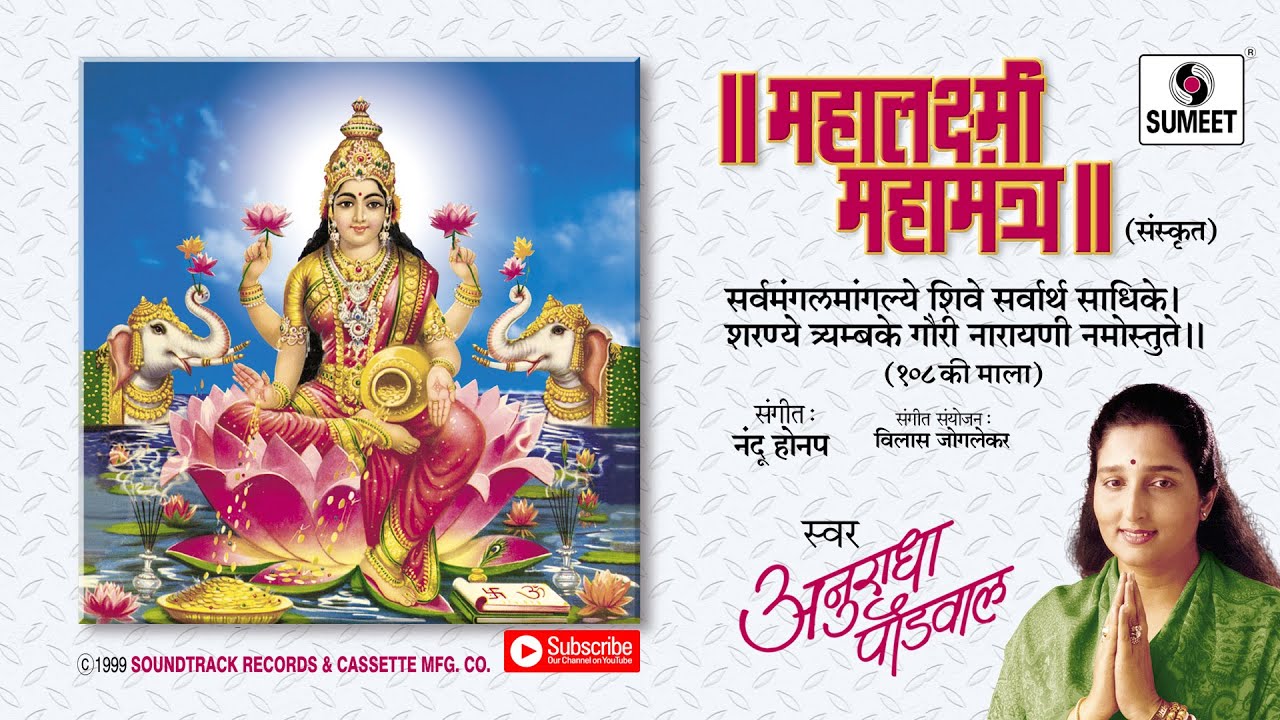 Watch video Sarva Mangal Mangalye | 108 | Mahalakshmi Mantra | Sumeet Music Now Sarva Mangal Mangalye | 108 | Mahalakshmi Mantra | Sumeet Music