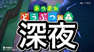 深夜のあつまれどうぶつの森【あつ森】Nintendo Switch